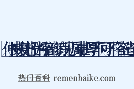 仲威复枉粥字韵诗见属甚厚不可不答造句是什么意思的图片